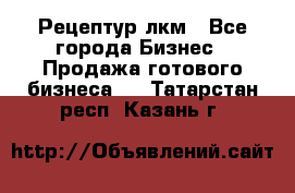 Рецептур лкм - Все города Бизнес » Продажа готового бизнеса   . Татарстан респ.,Казань г.